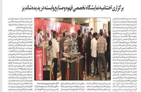 پوشش خبری نخستین نمایشگاه نوشیدنی های گرم،قهوه و صنایع وابسته در مشهد توسط روزنامه خراسان رضوی