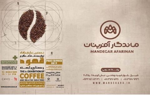 نخستین نمایشگاه نوشیدنی های گرم،قهوه و صنایع وابسته 25 الی 28 تیر 98 سایت پدیده مشهد